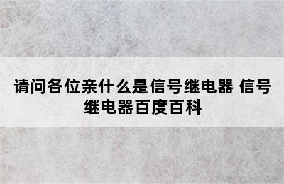 请问各位亲什么是信号继电器 信号继电器百度百科